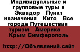 Индивидуальные и групповые туры в Эквадор › Пункт назначения ­ Кито - Все города Путешествия, туризм » Америка   . Крым,Симферополь